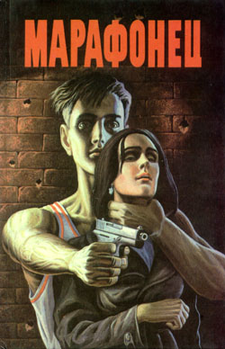 Марафонец (fb2)