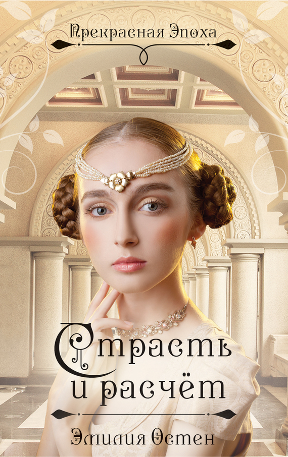 Страсть и расчёт (fb2)