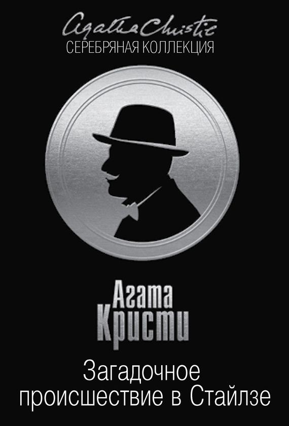 Загадочное происшествие в Стайлзе (fb2)