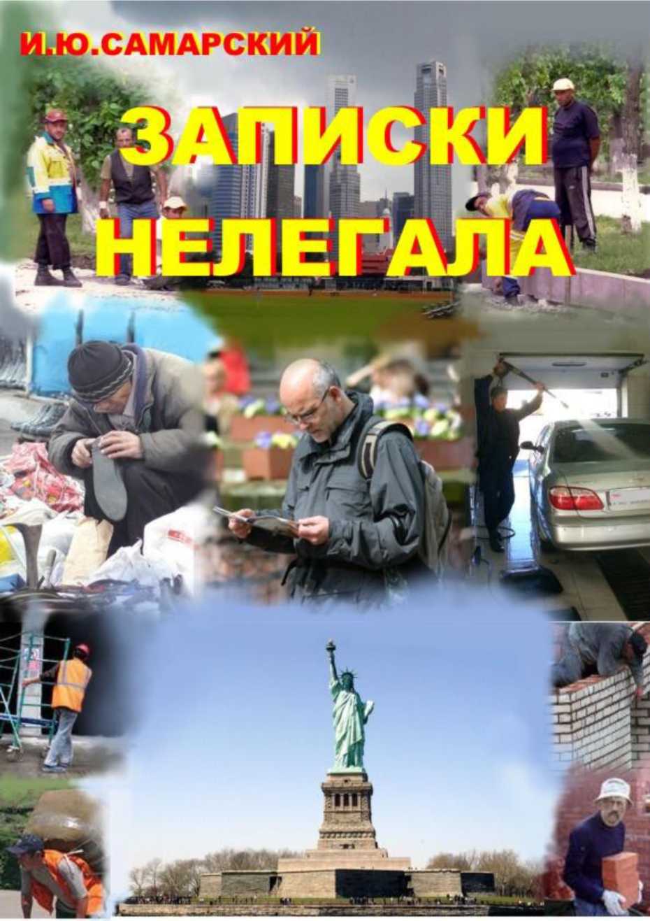 Записки нелегала (fb2)