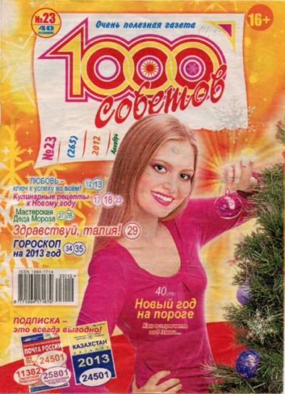 1000 советов 2012 №23(265) (pdf)
