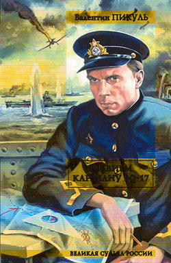 Реквием каравану PQ-17. Мальчики с бантиками (fb2)