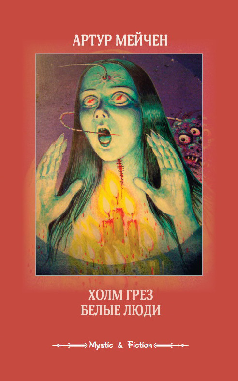 Холм грез. Белые люди (сборник) (fb2)