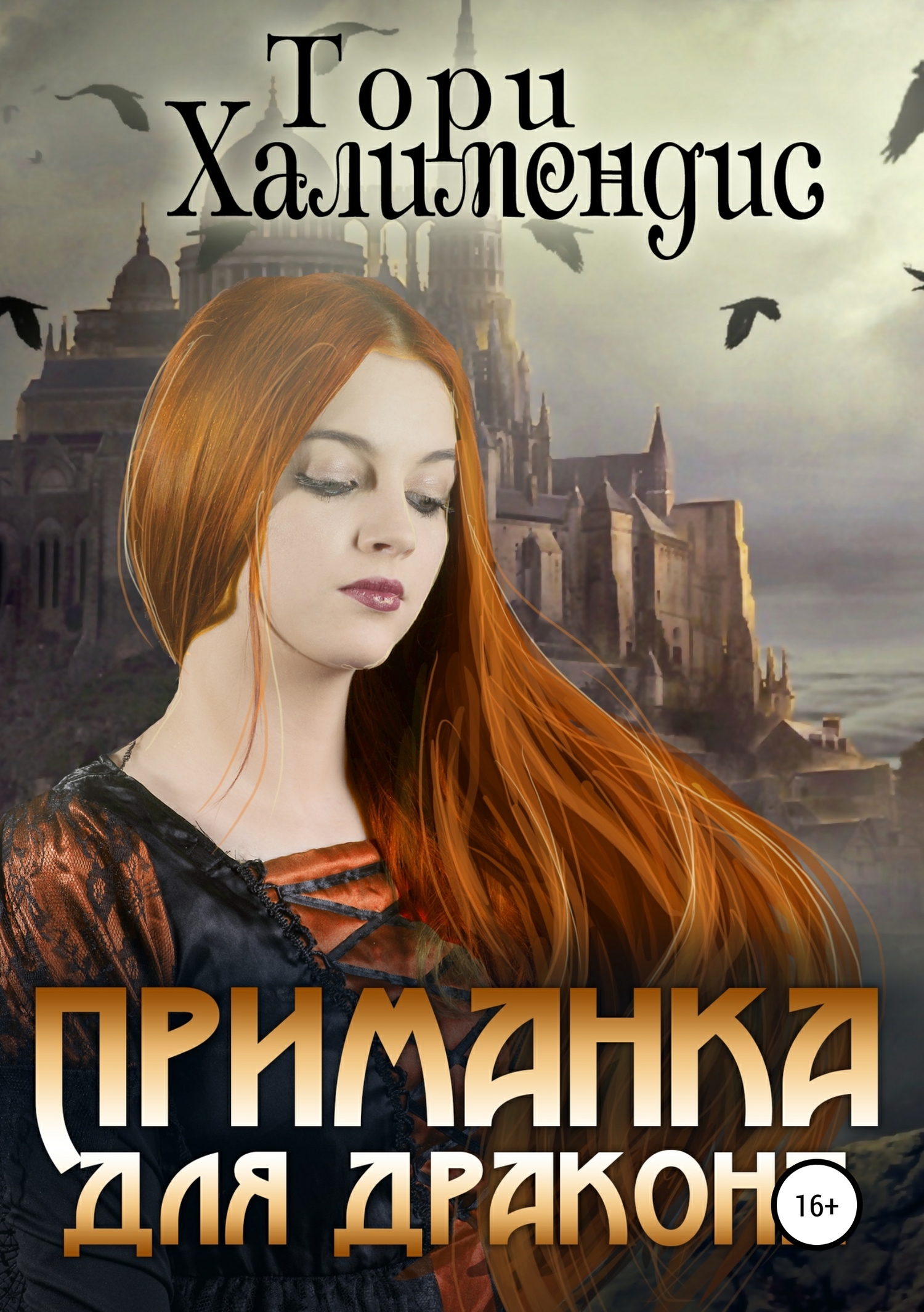 Приманка для дракона (СИ) (fb2)