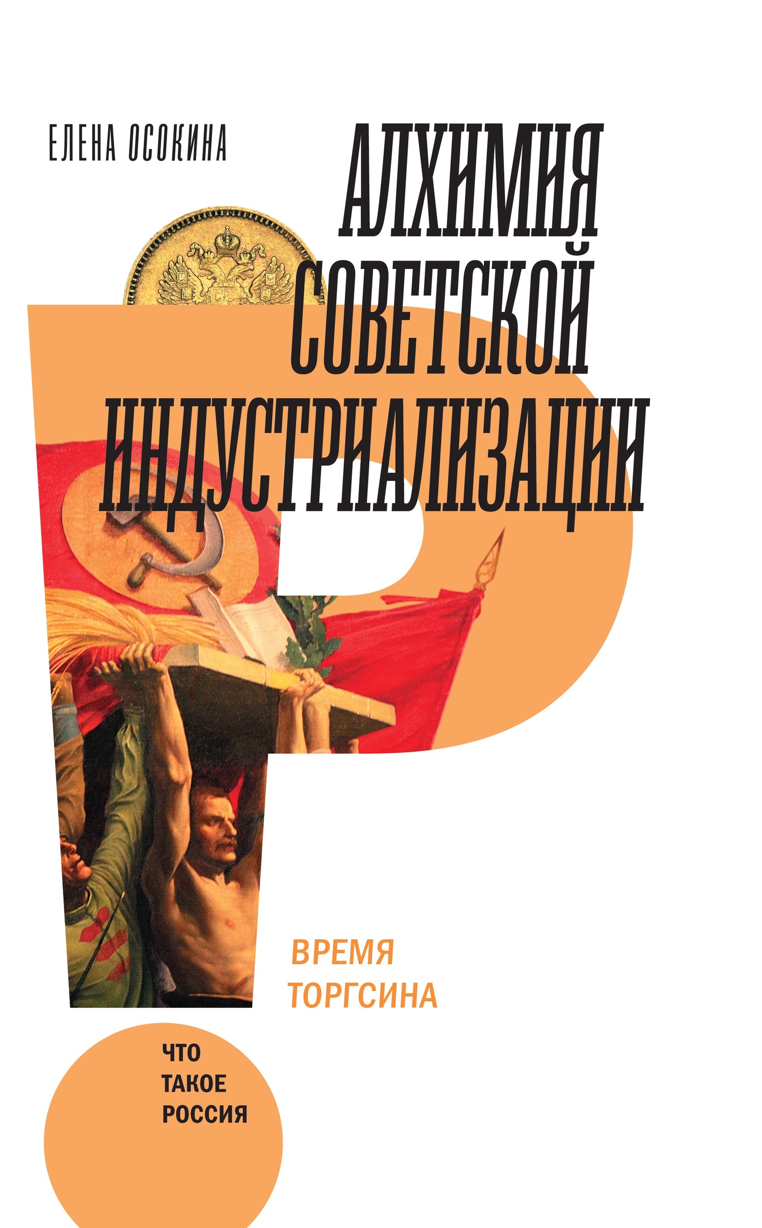 Алхимия советской индустриализации (fb2)