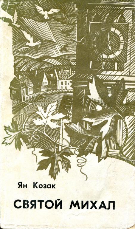 Святой Михал (fb2)