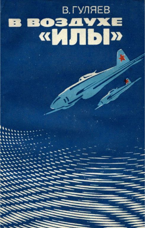 В воздухе «илы» (fb2)