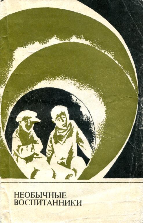 Необычные воспитанники (fb2)