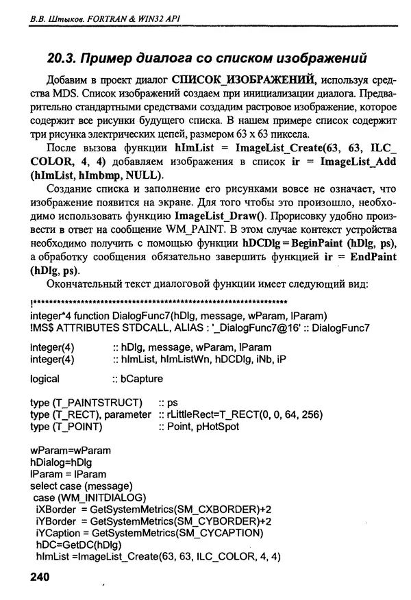 КулЛиб. В. В. Штыков - Fortran & Win32 API. Создание программного интерфейса для Windows средствами современного Фортрана. Страница № 242