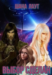 Выбор сделан (fb2)