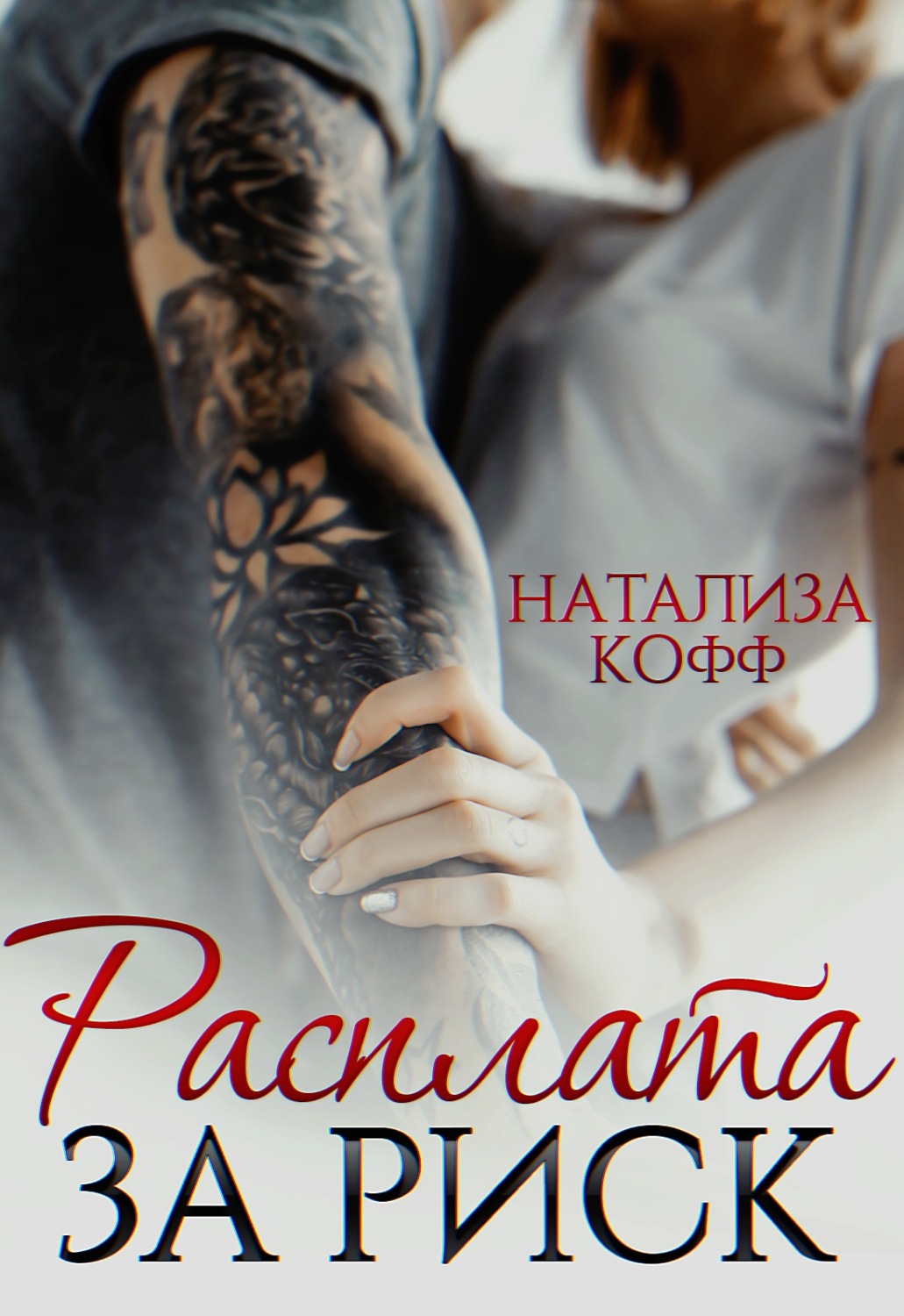 Расплата за риск (fb2)