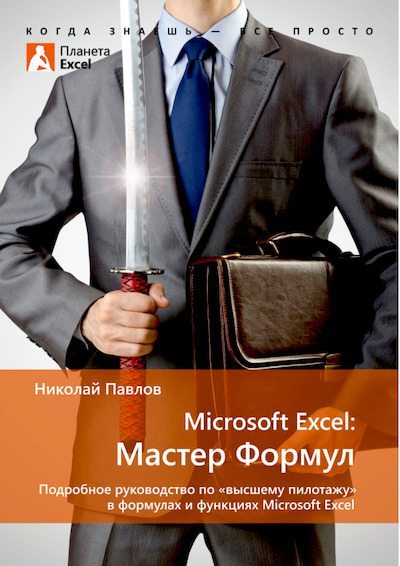 Microsoft Excel: Мастер формул (pdf)