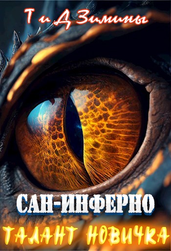 Талант новичка (fb2)