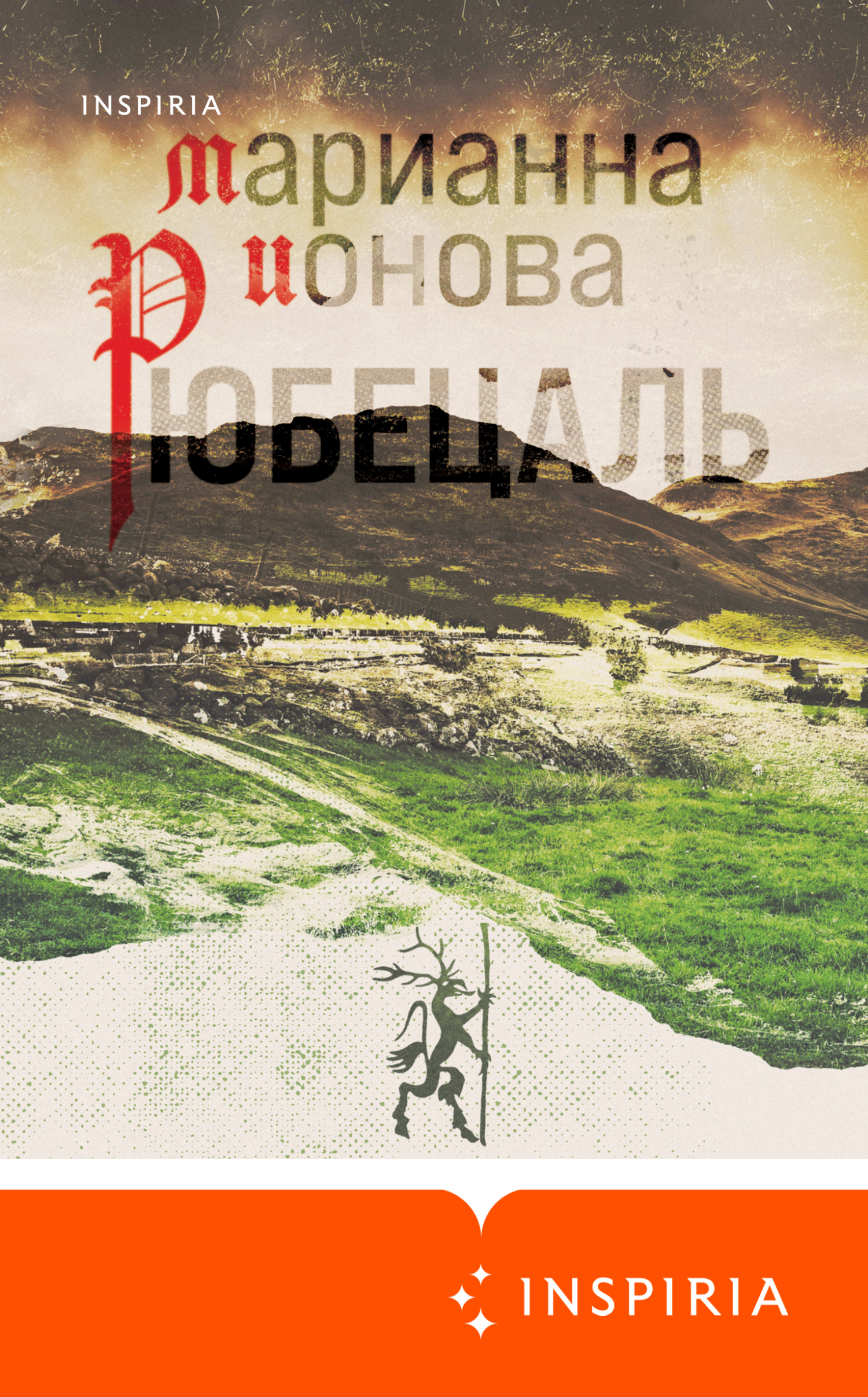 Рюбецаль (fb2)