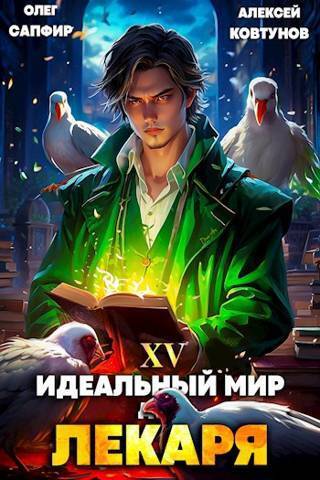 Идеальный мир для Лекаря 15 (СИ) (fb2)