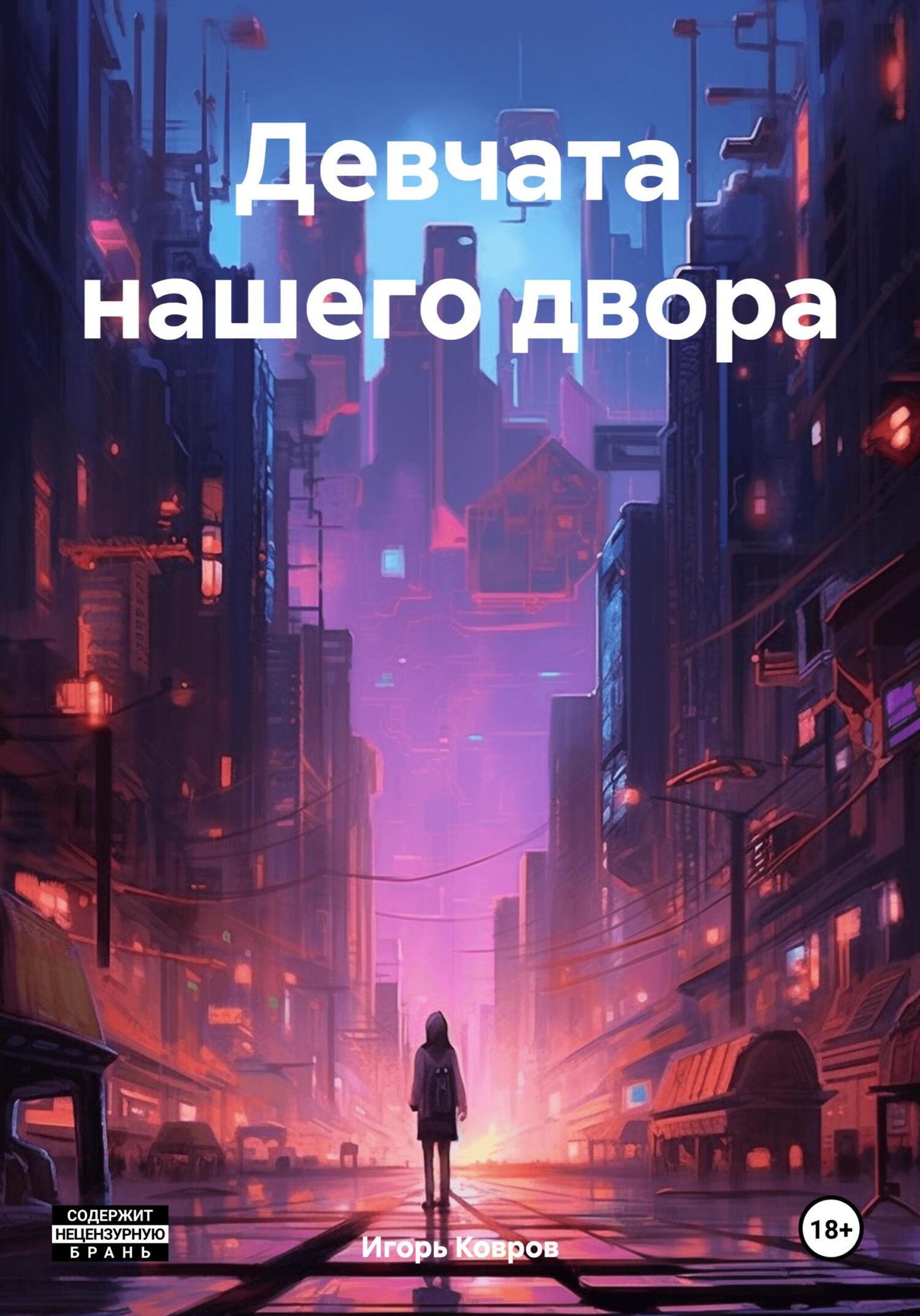 Девчата нашего двора (fb2)