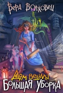 Дом ведьмы. Большая уборка (fb2)