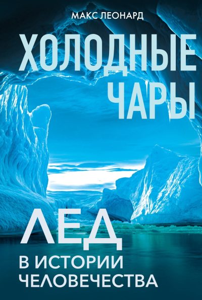 Холодные чары. Лед в истории человечества (fb2)