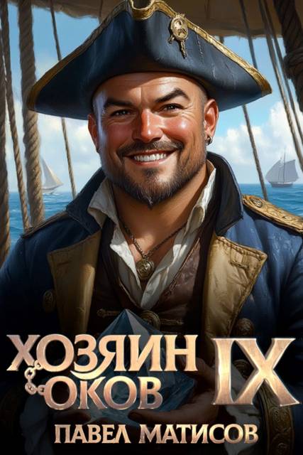 Хозяин оков IX (fb2)