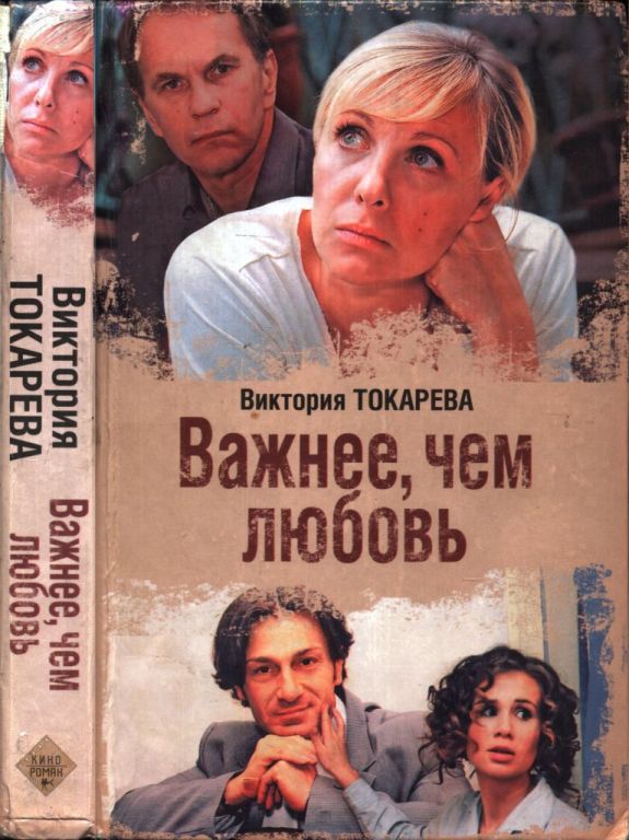 Важнее, чем любовь (pdf)