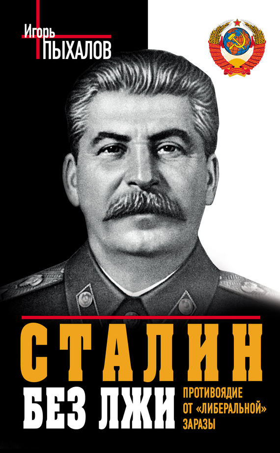 Сталин без лжи. Противоядие от «либеральной» заразы (fb2)