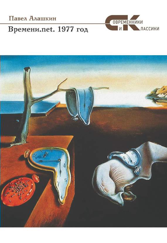 Времени.net. 1977 год (fb2)