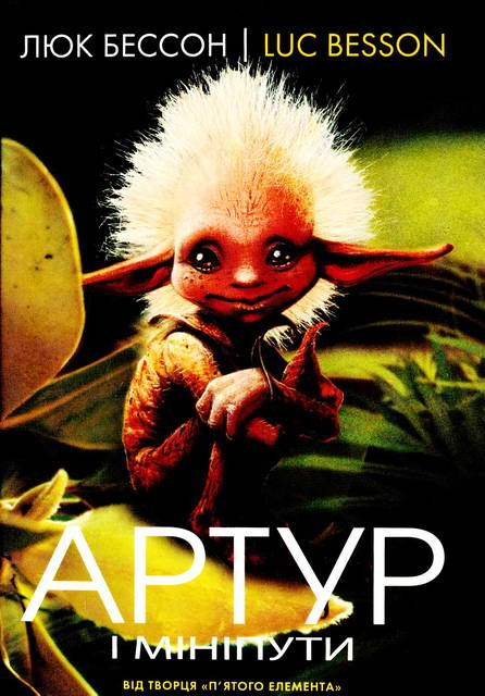 Артур і мініпути (fb2)