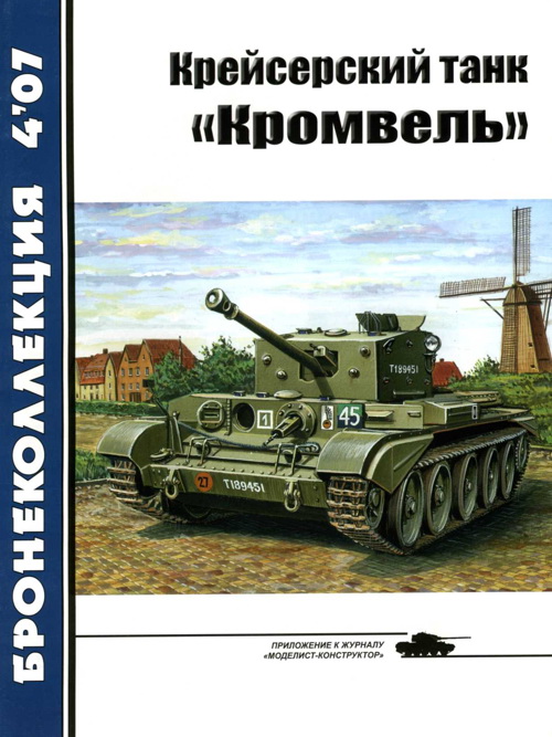 Крейсерский танк «Кромвель» (fb2)