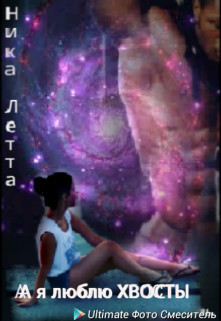 А я люблю хвосты (fb2)