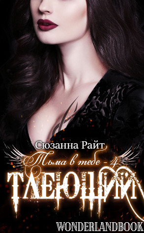 Тлеющий (fb2)