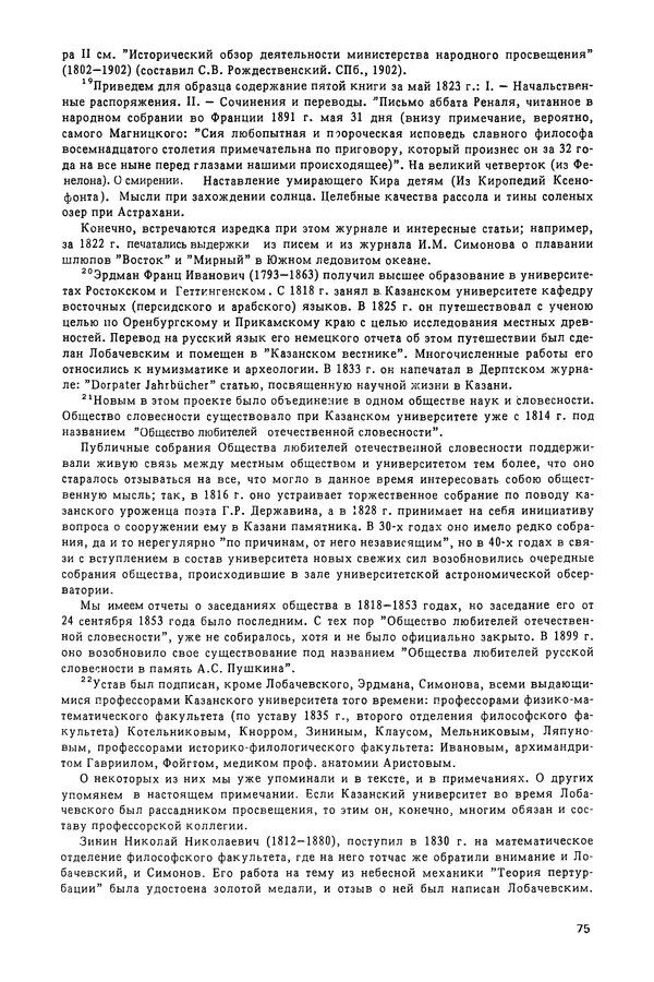 КулЛиб. Александр Васильевич Васильев - Николай Иванович Лобачевский (1792-1856). Страница № 76
