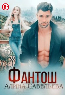 Фантош (fb2)