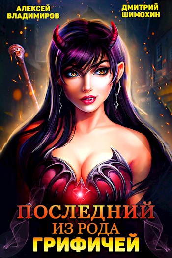 Последний из рода Грифичей (fb2)