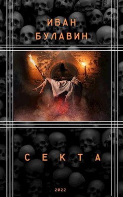 Секта (fb2)