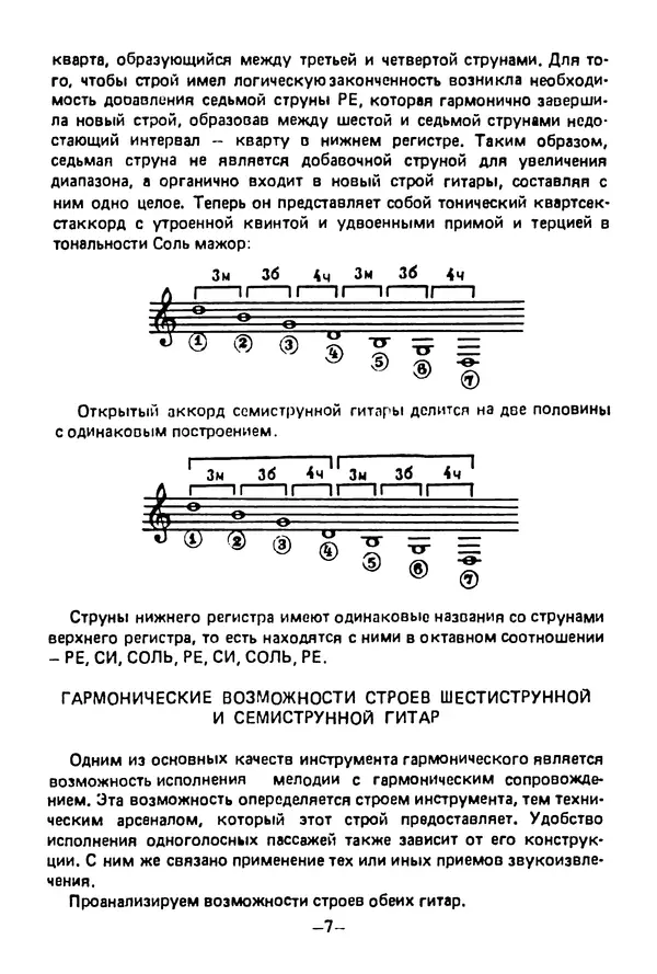 КулЛиб. Лев Александрович Менро (Гитарист) - Сравнительный анализ строев семиструнной и шестиструнной гитар. Страница № 7