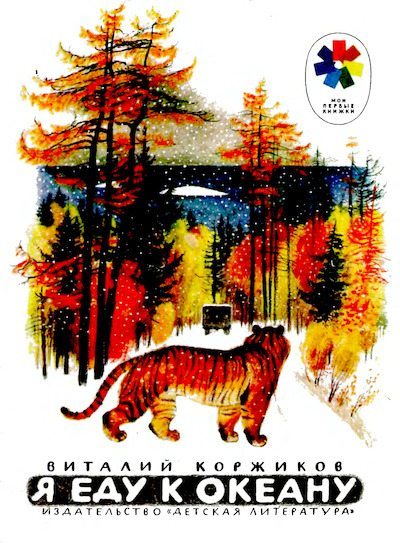 Я еду к океану. Рассказы (djvu)