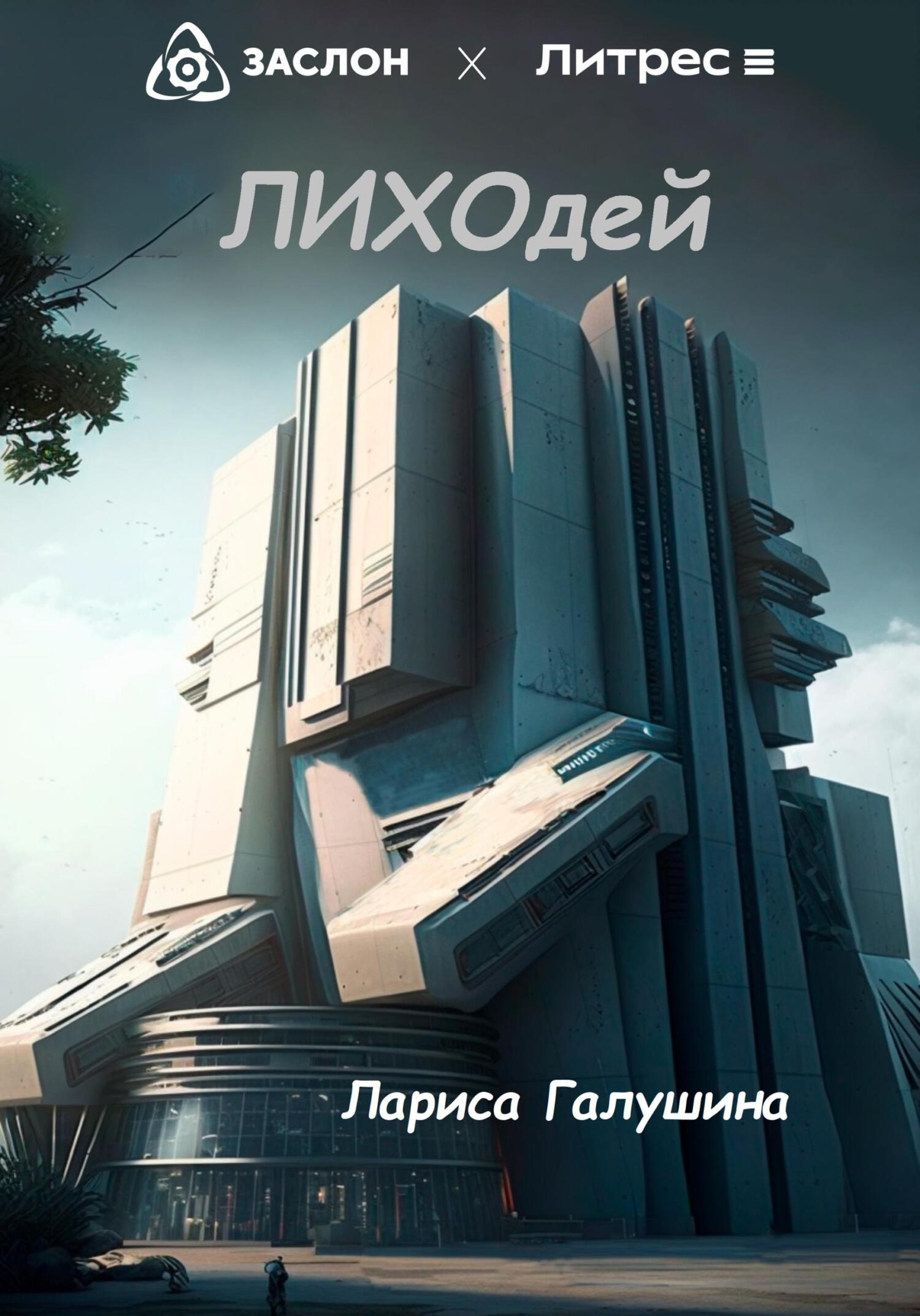 Лиходей (fb2)