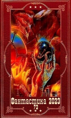 "Фантастика 2023-159". Компиляция. Книги 1-19 (СИ) (fb2)