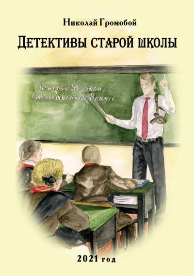 Детективы старой школы (fb2)