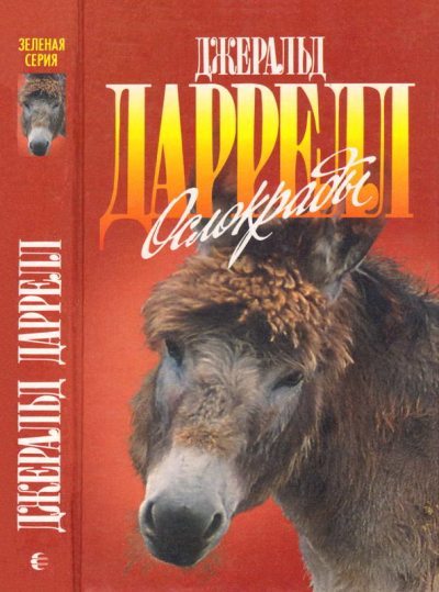 Ослокрады. Говорящий сверток (fb2)