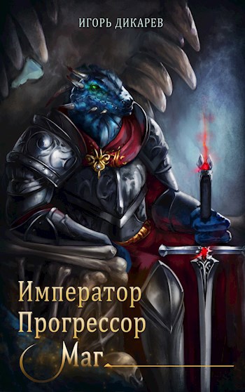 Император. Прогрессор. Маг (fb2)