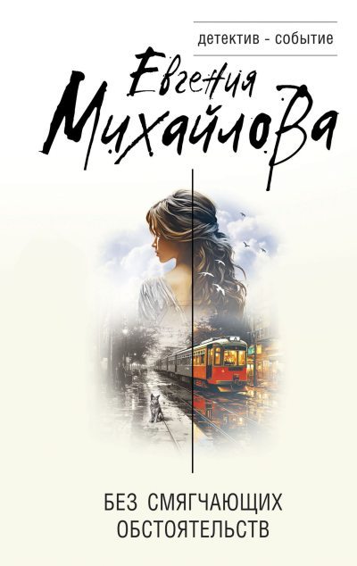 Без смягчающих обстоятельств (fb2)