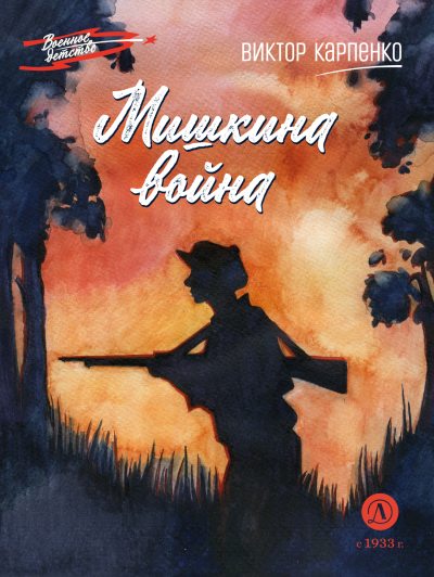 Мишкина война (fb2)