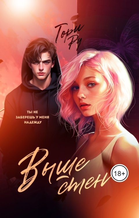 Выше стен (fb2)