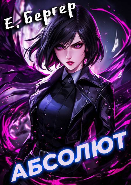 Абсолют (СИ) (fb2)