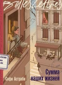Сумма наших жизней (fb2)