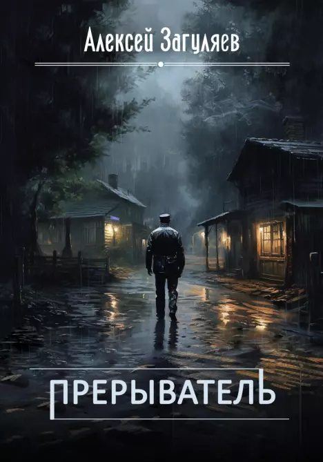 Прерыватель (epub)