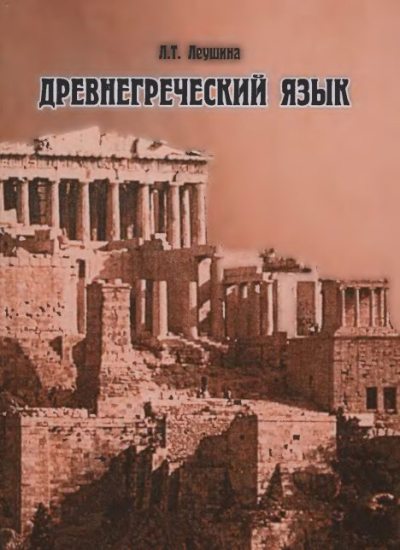 Древнегреческий язык (djvu)