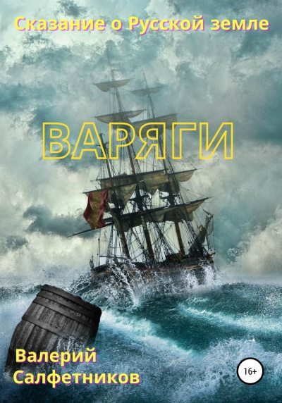 Сказание о Русской земле. Варяги (fb2)