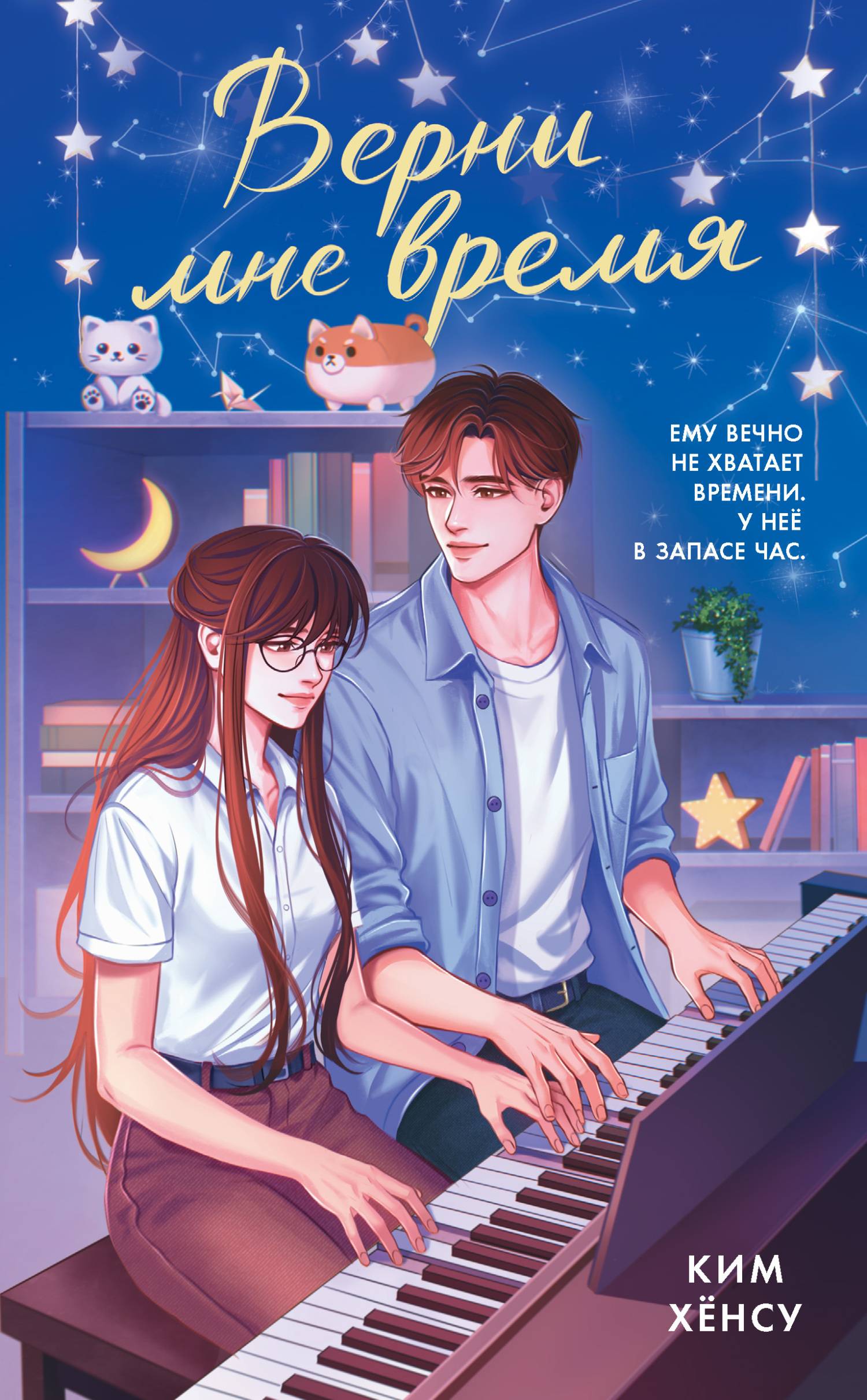 Верни мне время (fb2)